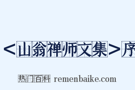 ＜山翁禅师文集＞序是什么意思的图片